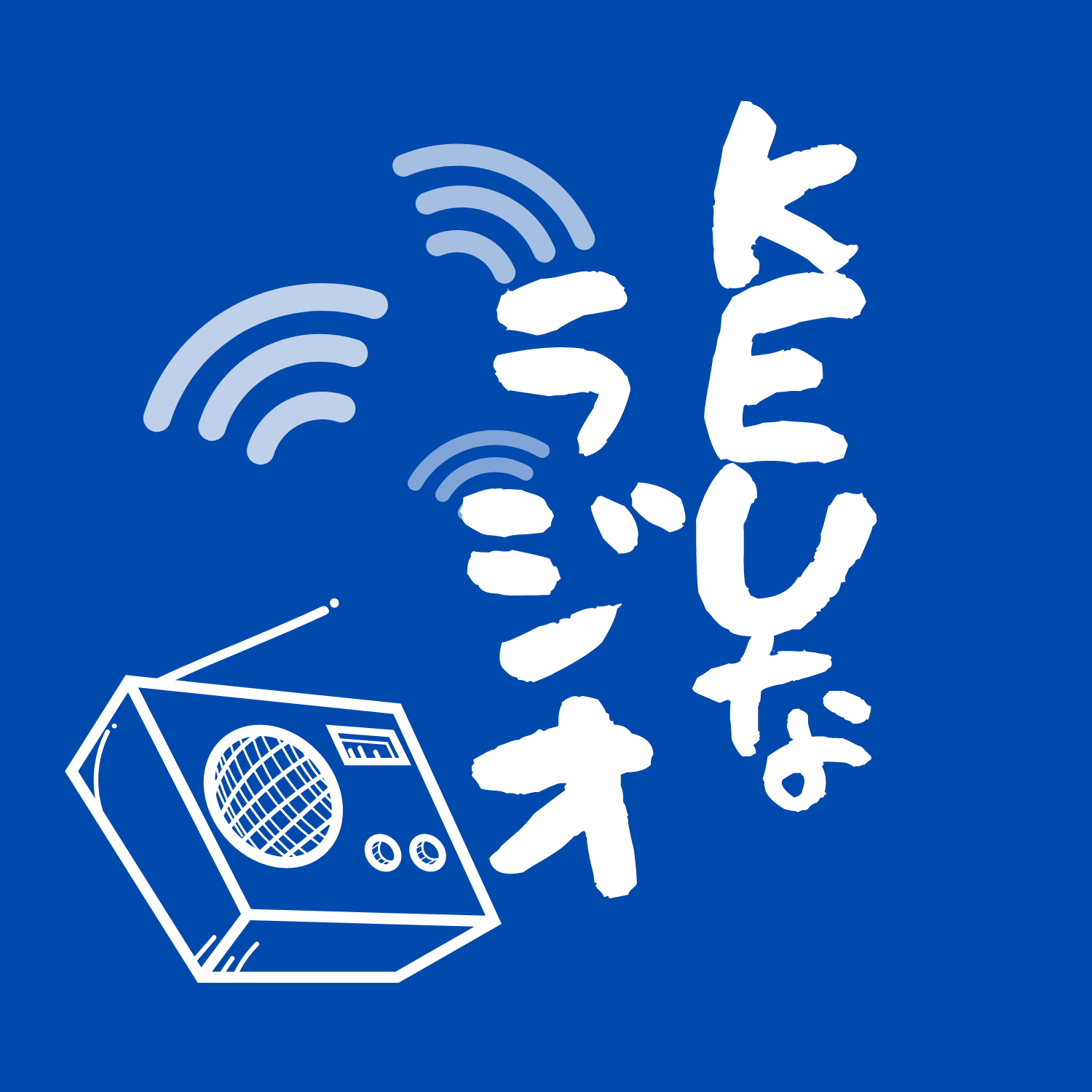 KEUなラジオ〜けうらじ〜